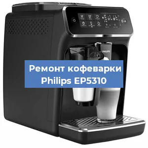 Чистка кофемашины Philips EP5310 от кофейных масел в Челябинске